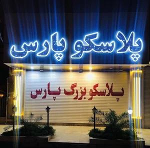 پلاسکو پارس شعبه وهابی