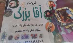 فروشگاه تسبیح، جواهرات و نقره‌جات آقابزرگ