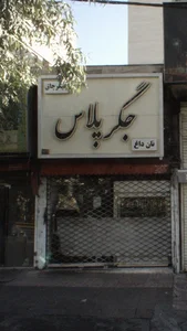 جگرکی پلاس 4