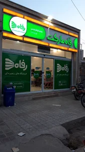 فروشگاه زنجیره ایی رفاه