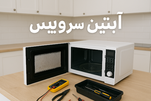 تعمیرات تخصصی ماکروفر