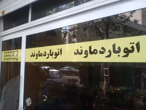 اتوبار دماوند 3