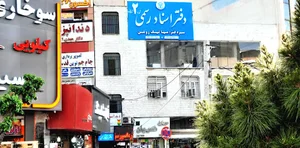 دفتر اسناد رسمی شماره ۲ شهرقدس