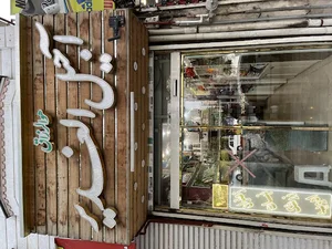 آجیل الغدیر