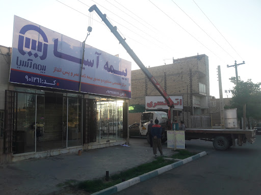بیمه آسیا