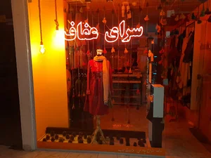 چادر سرای عفاف سحر