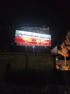 رستوران شقایق