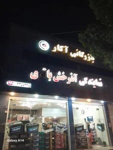 شرکت آذرخش باتری .سهند.برنا 2