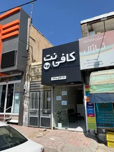 کافی نت پویا 3