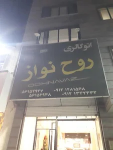گالری روح نواز