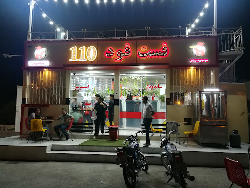 فست فود 110(صفری)