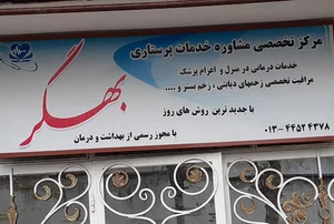 موسسه خدمات پرستاری بهگر