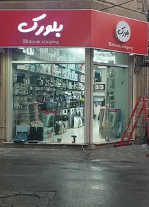 لوازم خانگی بلورک