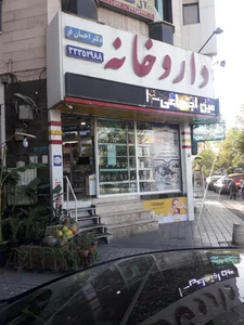 داروخانه دکتر احسان فر