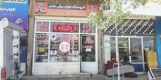 فروشگاه لوازم برقی خودرو عادل - لوازم یدکی برقی خودروهای سبک و سنگین