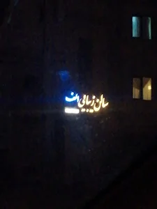 سالن زیبایی الف
