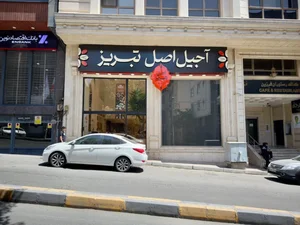 آجیل فروشی اصل تبریز