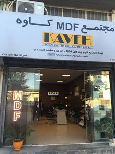 مجتمع ام.دی.اف کاوه Kaveh MDF Complex
