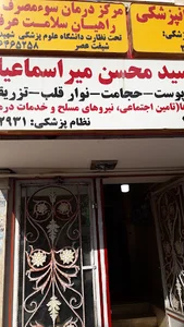 مطب دکتر میر اسماعیلی