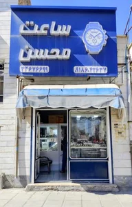 ساعت محسن 4