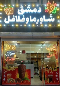 شاورما و فلافل دمشق