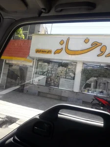 داروخانه محمد داودی 2