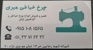 چرخ خیاطی میری