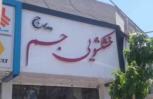 خشکشویی جم