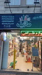 لوازم تحریر ماژیک