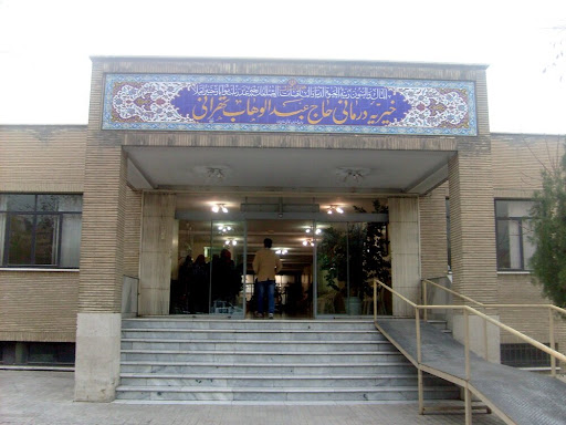درمانگاه خیریه عبدالوهاب تهرانی