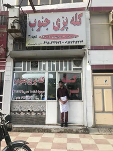 کله پزی جنوب
