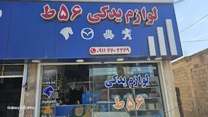 لوازم یدکی ۵۶ ط