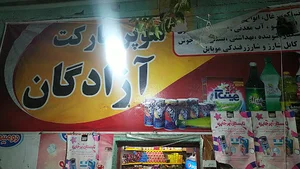سوپرمارکت آزادگان