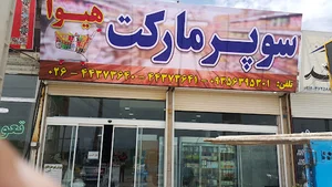 سوپرمارکت هیوا