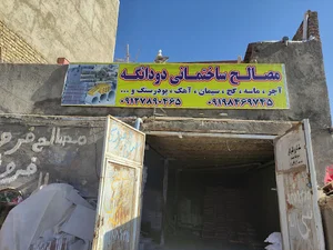 مصالح ساختمانی دودانگه