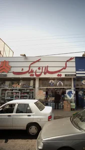 گیلان یدک 2
