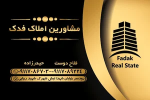 مشاور املاک فدک