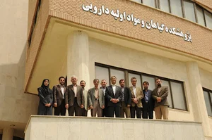 پژوهشکده گیاهان و مواد اولیه دارویی دانشگاه شهید بهشتی