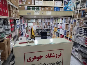 فروشگاه قطعات خودورهای چینی جمال جوهری