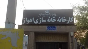 کارخانه خانه سازی اهواز 2