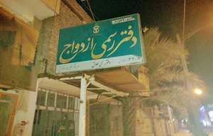 محضرازدواج۳۷وطلاق۲۳زاهدان