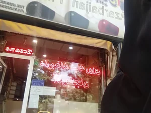 داروخانه شبانه روزی آذربایجان