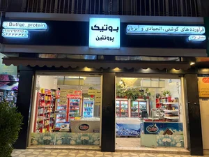 فرآورده‌های گوشتی و پروتئین مصلی نژاد