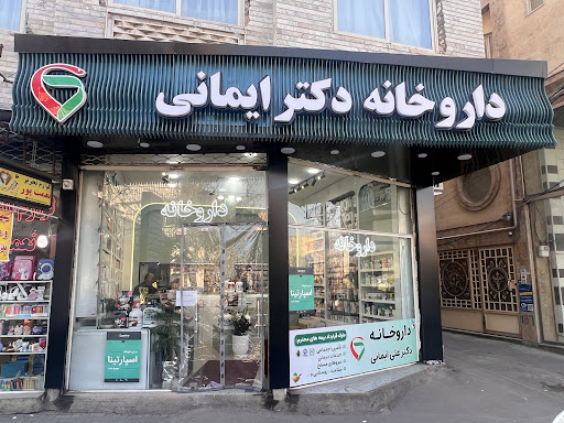 داروخانه دکتر ایمانی