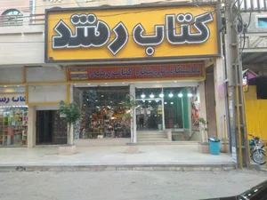 کتاب رشد شعبه مرکزی 2