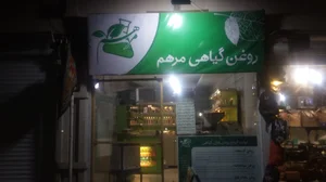 روغن گیاهی مرهم