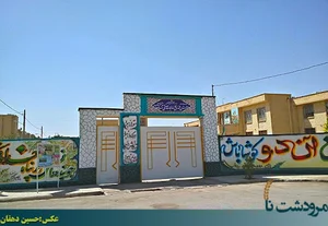 مدرسه شهدای آزمایش