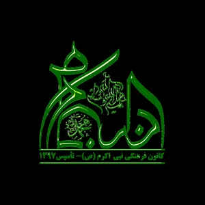 کانون فرهنگی و هیئت نبی اکرم (ص)