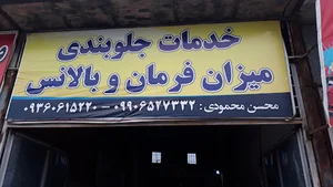 تنظیم موتور محسن
