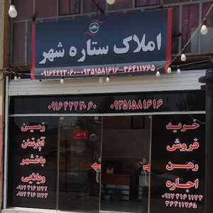 املاک ستاره شهر